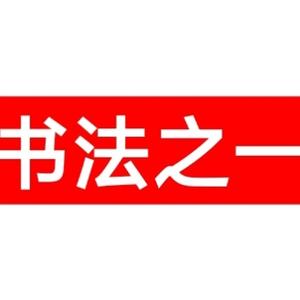 书法之一 头像