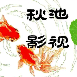 秋池国产好剧 头像