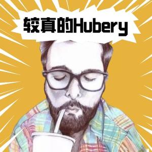 较真的Hubery头像