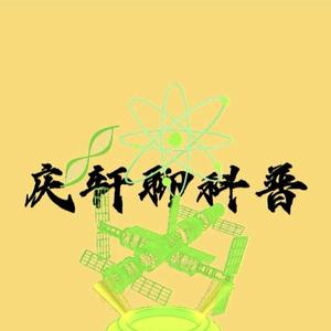 庆轩文章头像