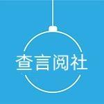 查言阅社 头像