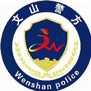 文山警方 头像