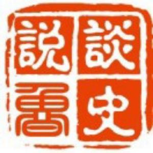 谈史说鲁