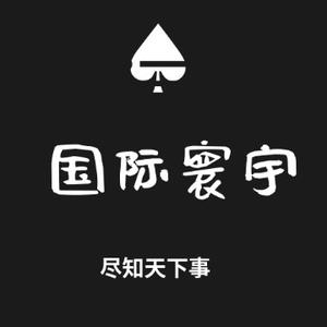 国际寰宇