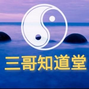 三哥知道堂