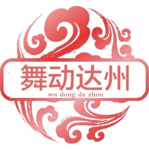 舞动达州 头像