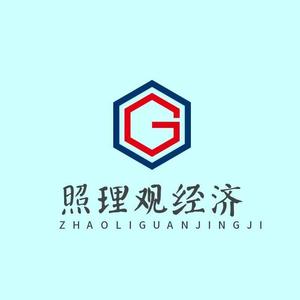 照理观经济 头像