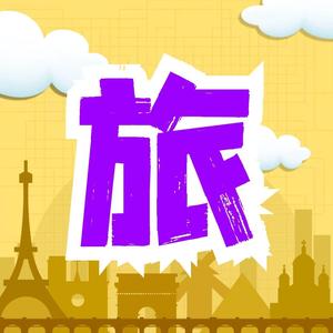 让旅游变得更简单 头像