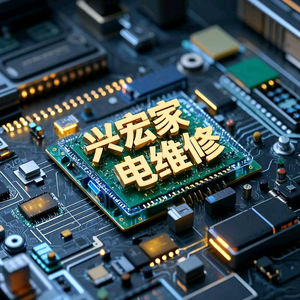 濛阳兴宏家电维修 头像