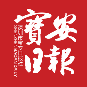 宝安日报 头像