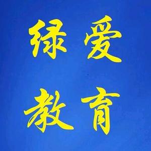 绿爱教育 头像