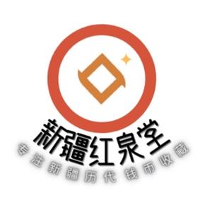 新疆红泉堂讲钱币 头像