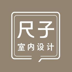 深圳尺子室内设计头像