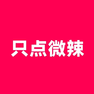 只点微辣 头像