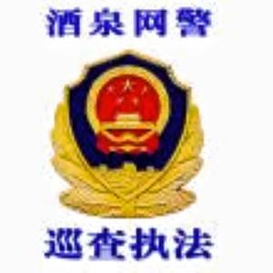 酒泉网警 头像