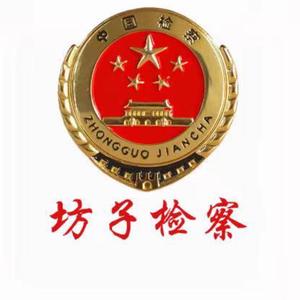 坊子检察