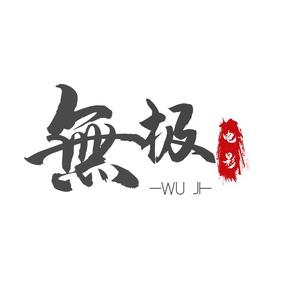 无极电影大咖头像