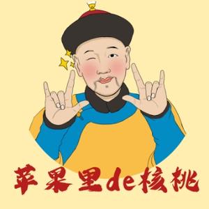 苹果里de核桃头像