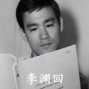 李渊回