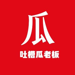 吐槽瓜老板 头像