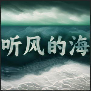 听风的海 头像