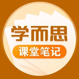 学而思小学课堂笔记头像