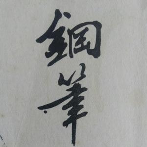 淑华写字头像