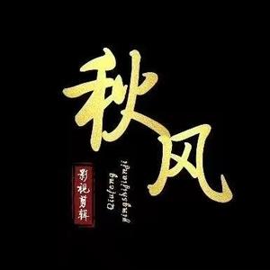 秋天影视 头像