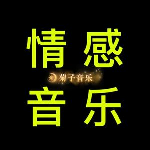 菊子音乐头像