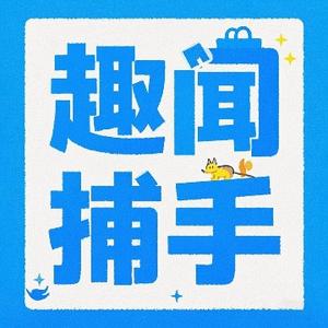 趣闻捕手IK 头像