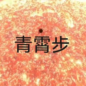 青霄步