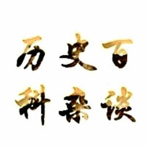 历史百科杂谈 头像