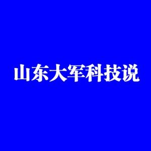 山东大军科技说头像