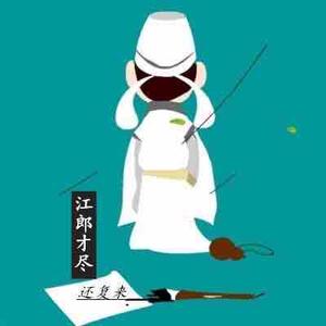 江郎才尽还复来 头像