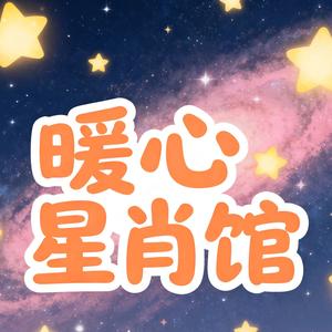暖心星肖馆 头像
