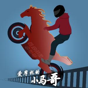 爱摩托的小马哥 头像