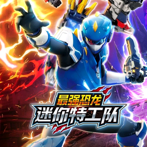 迷你特工队官方 头像
