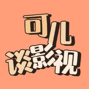 可儿谈影视 头像
