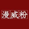 漫威粉