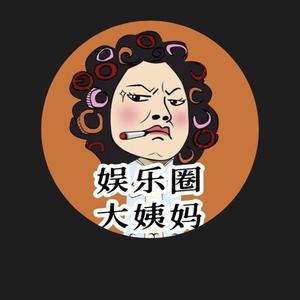 娱乐圈大姨妈1头像