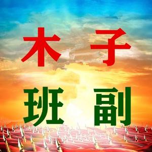木子班副