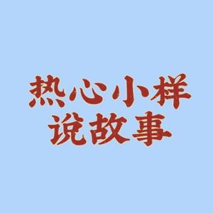 热心小样说故事 头像