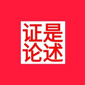 实事求实是