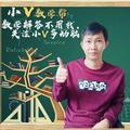 小v数学帮头像