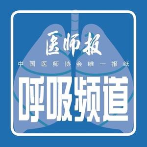 医师报呼吸频道 头像