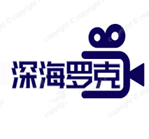 深海罗克