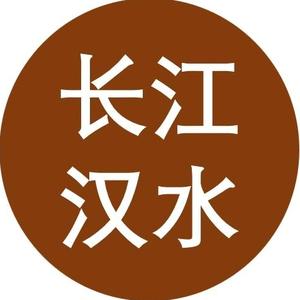 长江汉水 头像