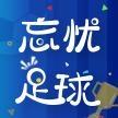 忘忧足球 头像