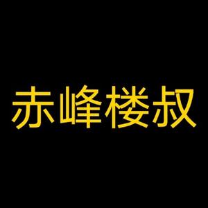 赤峰楼叔头像