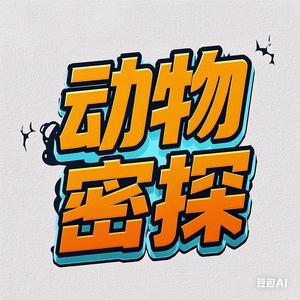 动物密探 头像